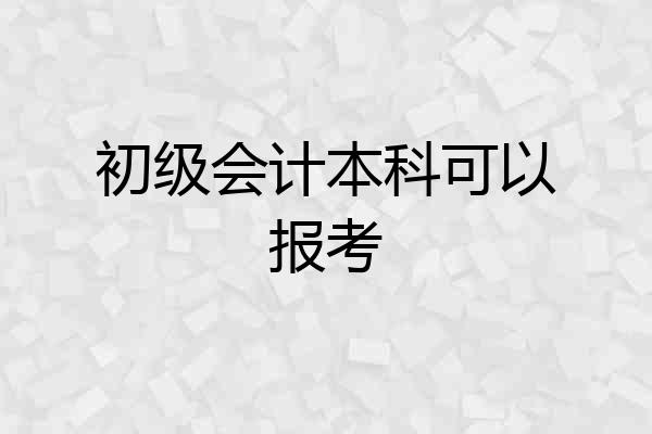 初级会计本科可以报考