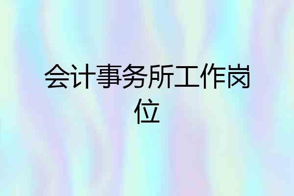 会计事务所工作岗位