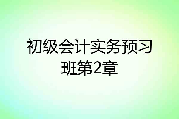 初级会计实务预习班第2章