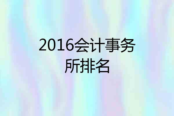 2016会计事务所排名