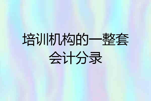 培训机构的一整套会计分录