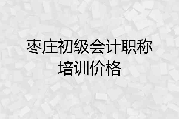 枣庄初级会计职称培训价格