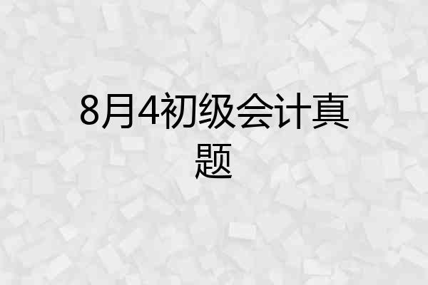 8月4初级会计真题