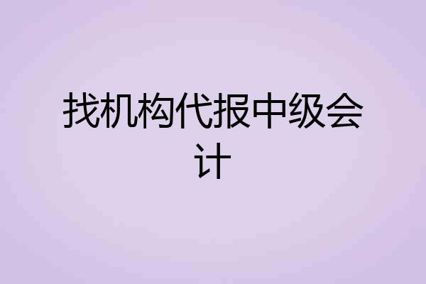 找机构代报中级会计