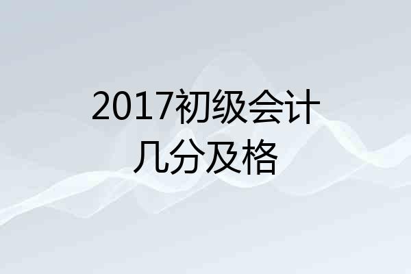 2017初级会计几分及格