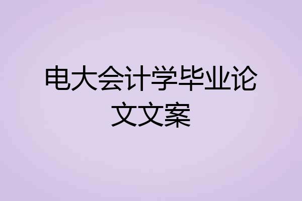 电大会计学毕业论文文案