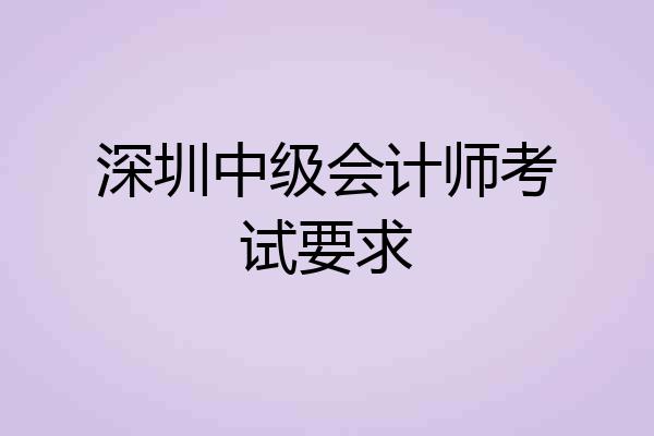 深圳中级会计师考试要求