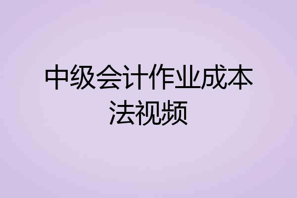 中级会计作业成本法视频