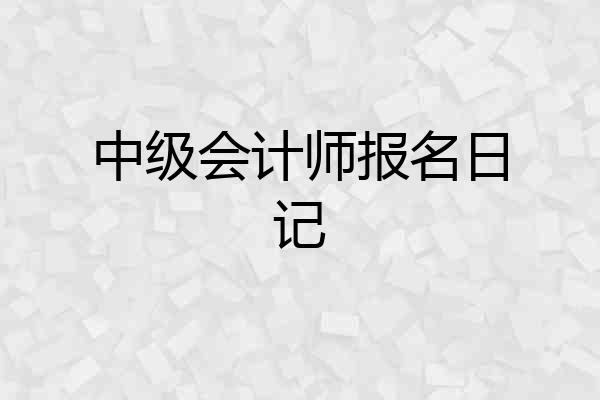 中级会计师报名日记