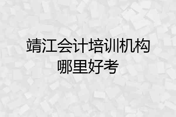 靖江会计培训机构哪里好考