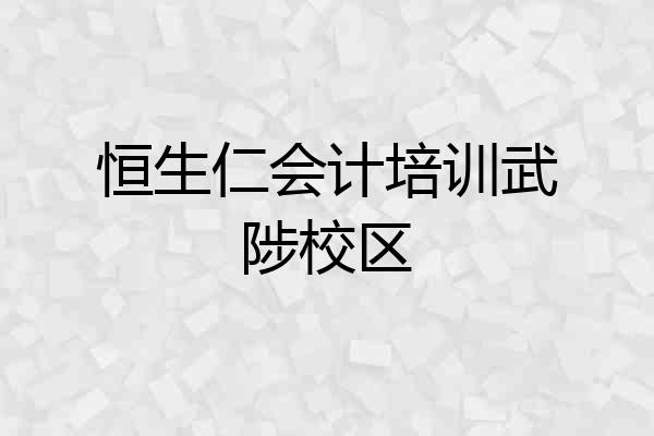 恒生仁会计培训武陟校区