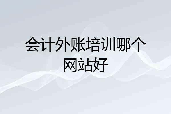 会计外账培训哪个网站好