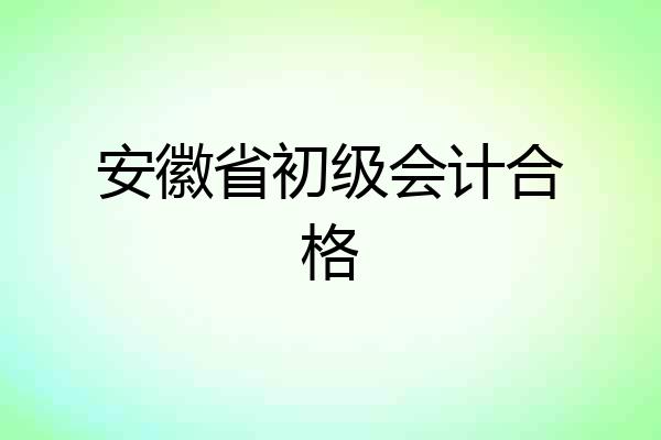 安徽省初级会计合格