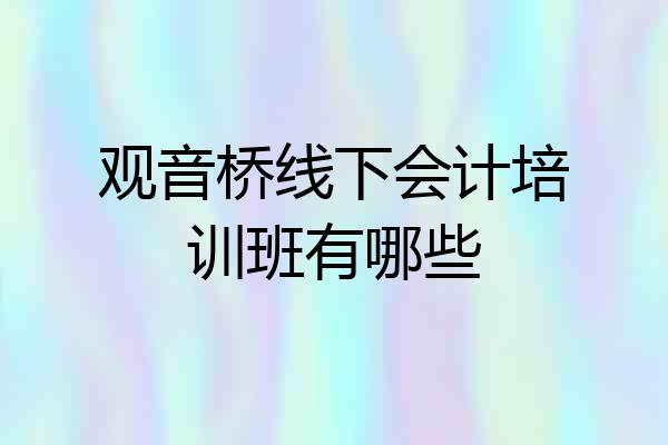 观音桥线下会计培训班有哪些