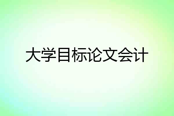 大学目标论文会计