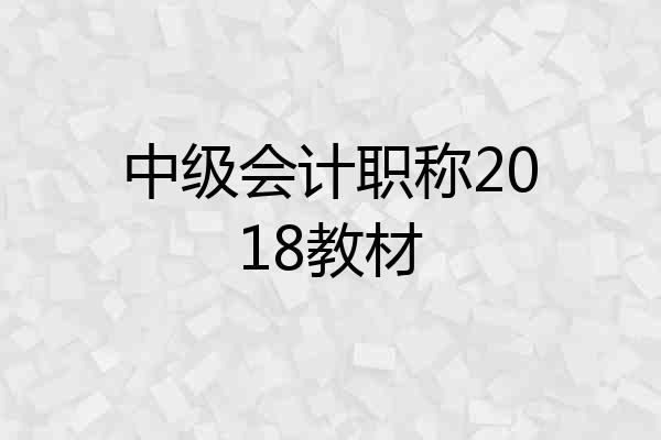 中级会计职称2018教材