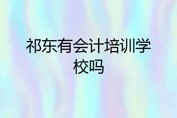 祁东有会计培训学校吗