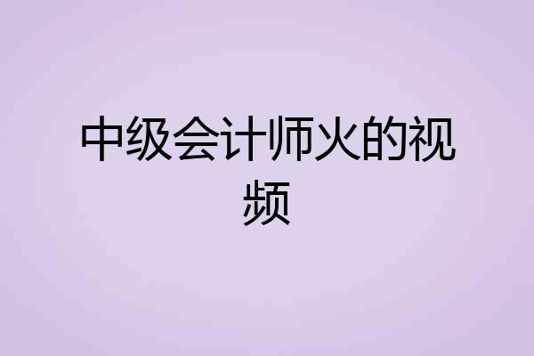 中级会计师火的视频