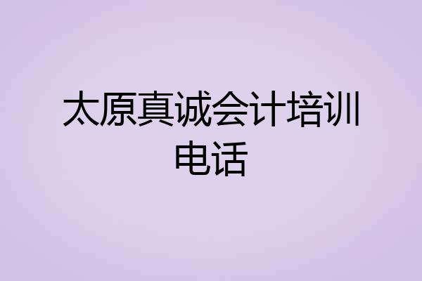 太原真诚会计培训电话