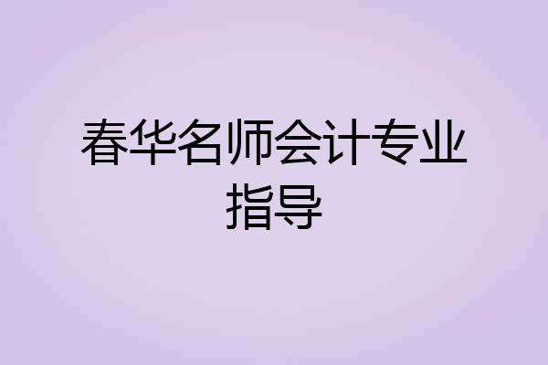 春华名师会计专业指导
