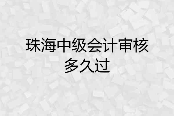 珠海中级会计审核多久过