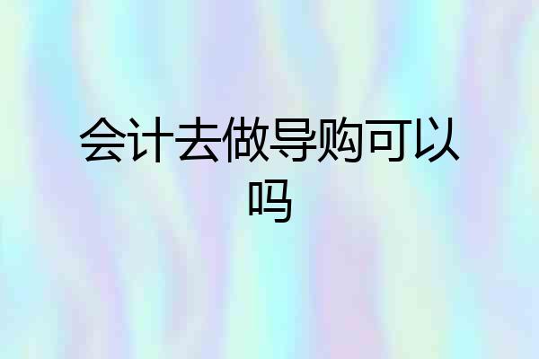 会计去做导购可以吗