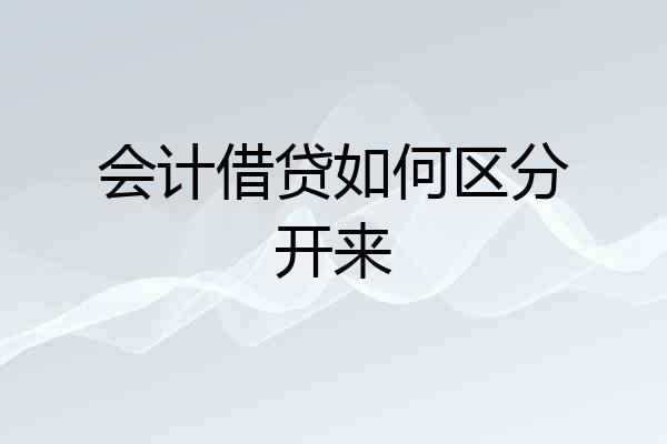 会计借贷如何区分开来