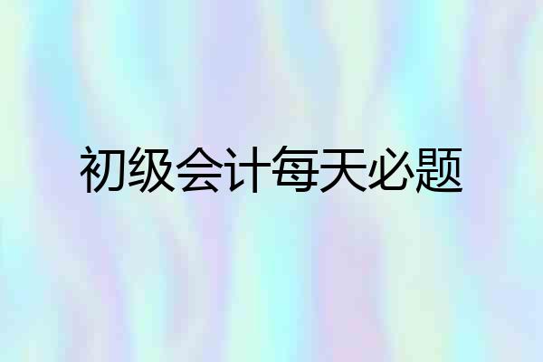 初级会计每天必题