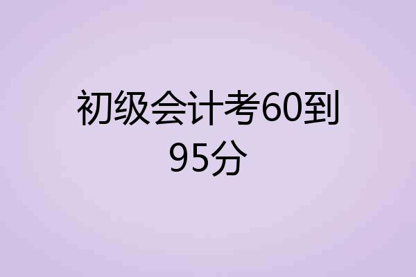 初级会计考60到95分
