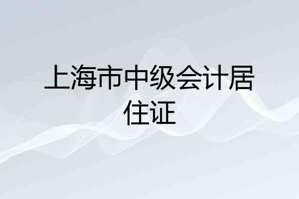 上海市中级会计居住证