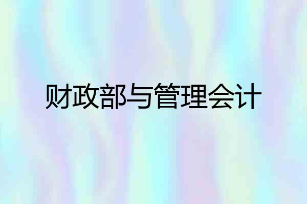 财政部与管理会计