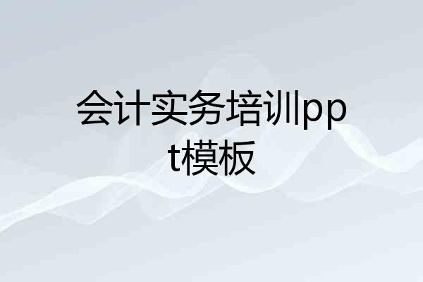会计实务培训ppt模板