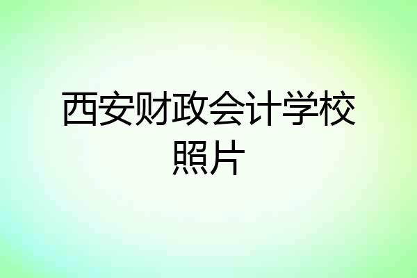 西安财政会计学校照片