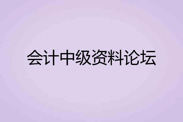 会计中级资料论坛