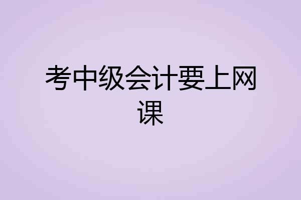 考中级会计要上网课