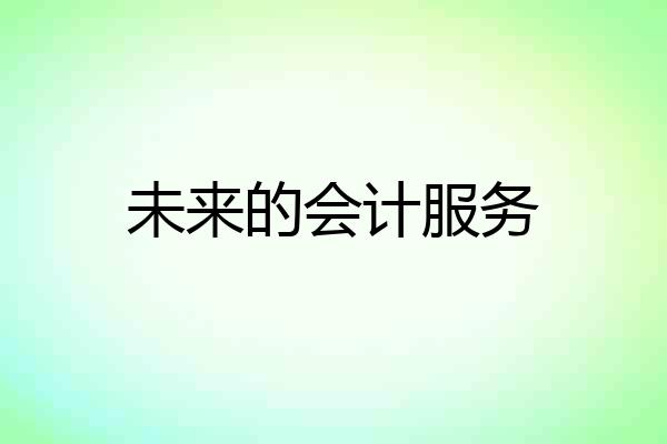 未来的会计服务