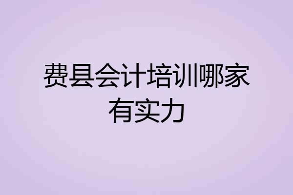 费县会计培训哪家有实力