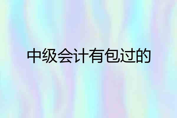 中级会计有包过的