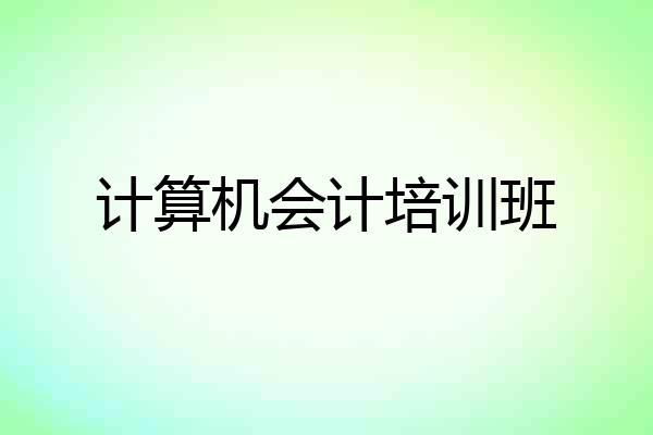 计算机会计培训班