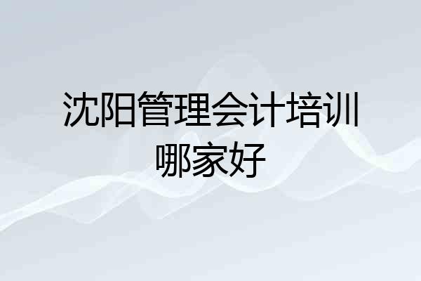 沈阳管理会计培训哪家好