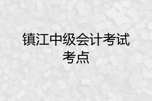 镇江中级会计考试考点
