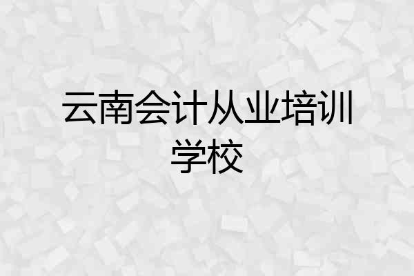云南会计从业培训学校