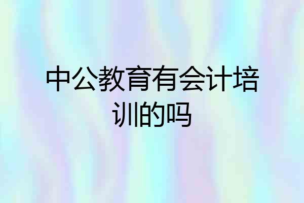 中公教育有会计培训的吗
