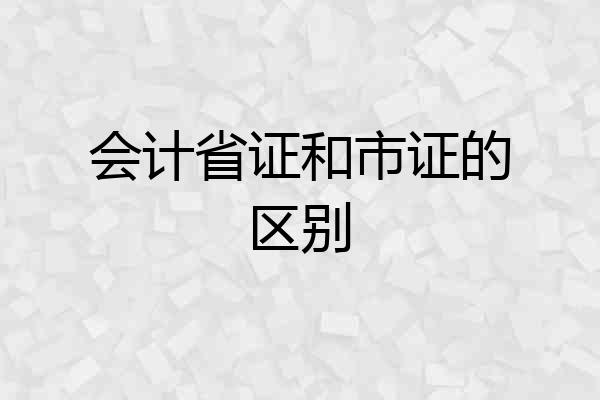 会计省证和市证的区别
