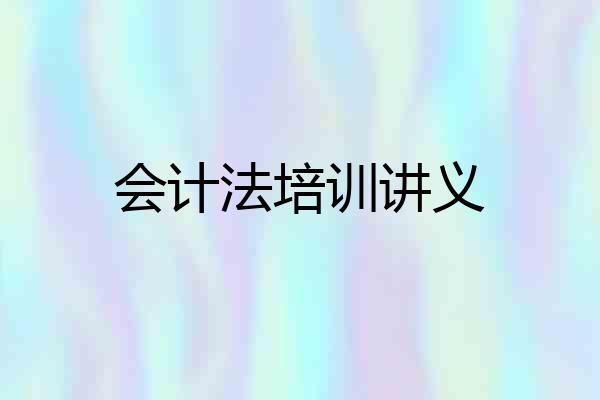 会计法培训讲义