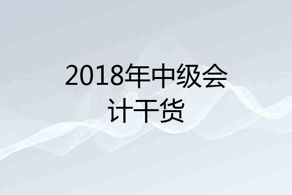 2018年中级会计干货