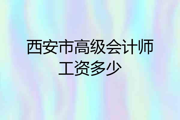 西安市高级会计师工资多少