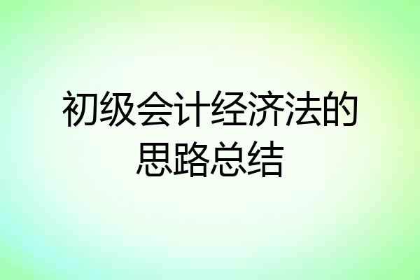初级会计经济法的思路总结