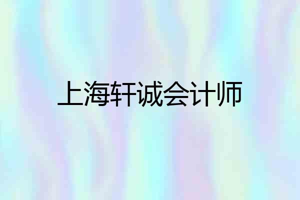 上海轩诚会计师