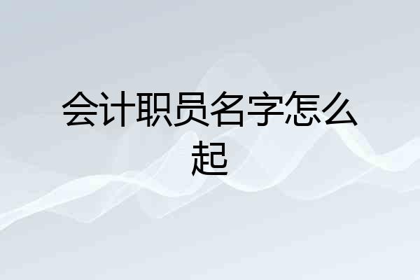 会计职员名字怎么起